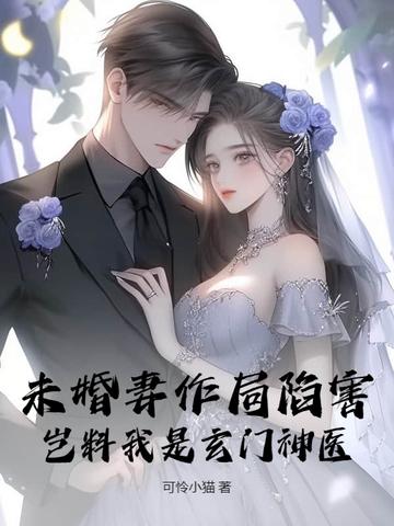我的未婚妻是九天玄女