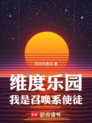 我是召唤系使徒最新章节在线阅读
