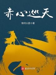 赤心巡天几个女主