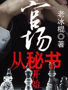 官场从秘书开始张俊大结局