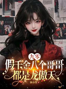 假千金也有七个哥哥团宠