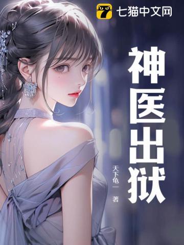 赌石神医出狱