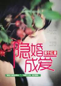 隐婚蜜爱免费阅读