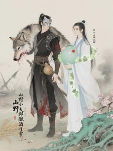 山野小夫郎的酿酒日常