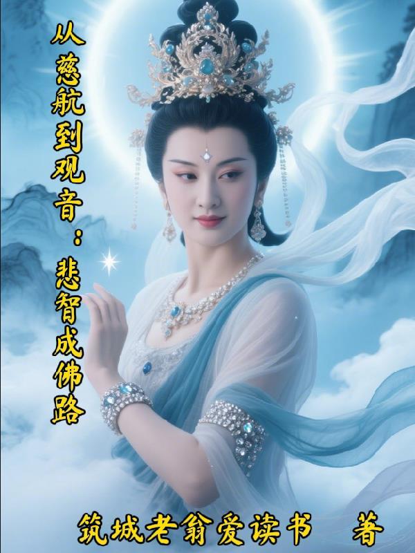 从慈航到观音：悲智成佛路